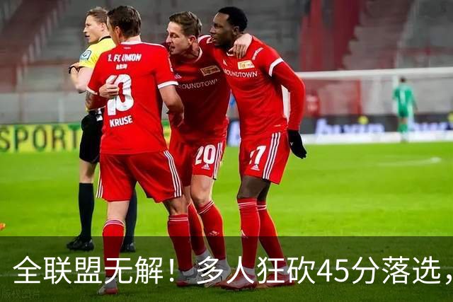全联盟无解！多人狂砍45分落选，38岁杜兰特凭什么拿下最佳？