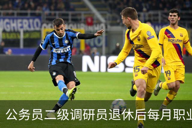公务员二级调研员退休后每月职业年金大概能领多少钱？