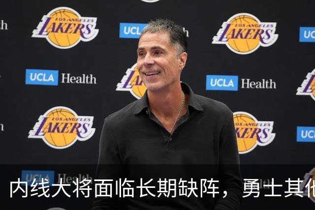 内线大将面临长期缺阵，勇士其他几名内线需要做得更多才行？