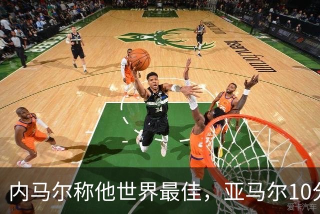 内马尔称他世界最佳，亚马尔10分钟内左脚弧线球回应