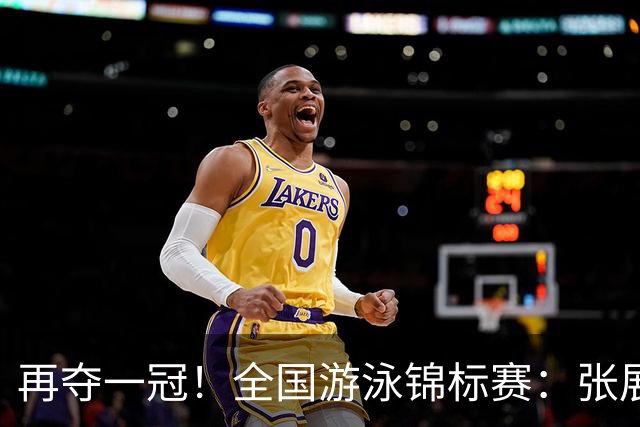 再夺一冠！全国游泳锦标赛：张展硕400自巨大优势摘金，逼近全国纪录