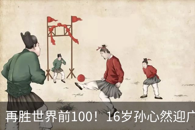 再胜世界前100！16岁孙心然迎广网开门红