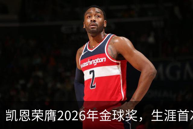 凯恩荣膺2026年金球奖，生涯首次获奖，亚马尔科帕奖三连庄