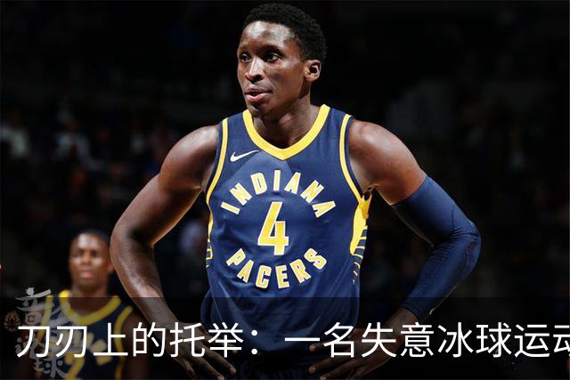 刀刃上的托举：一名失意冰球运动员的人生下半场