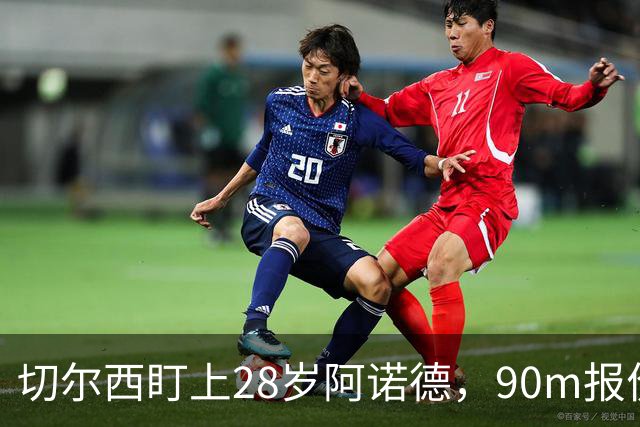 切尔西盯上28岁阿诺德，90m报价斯科特