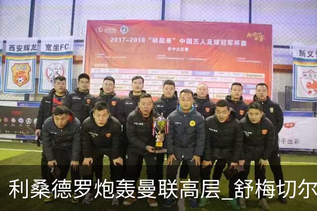 利桑德罗炮轰曼联高层 舒梅切尔澄清采访尴尬内幕
