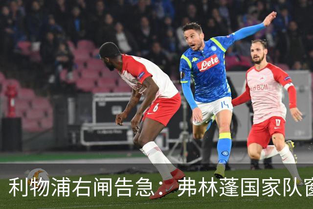 利物浦右闸告急：弗林蓬国家队窗口前难复出
