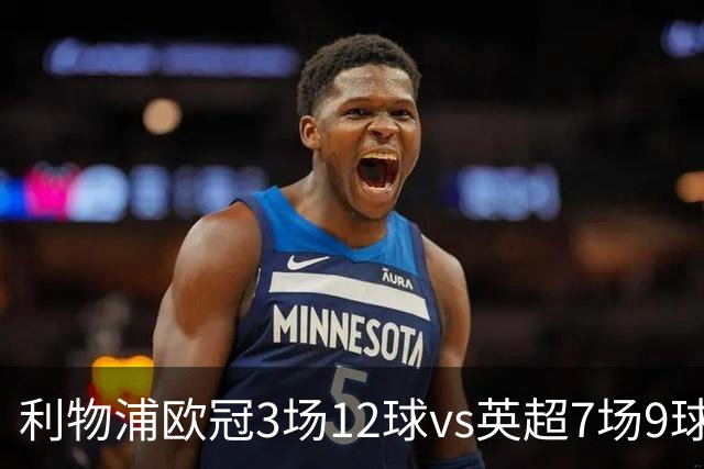 利物浦欧冠3场12球vs英超7场9球，伊劳拉：我也不太清楚为什么