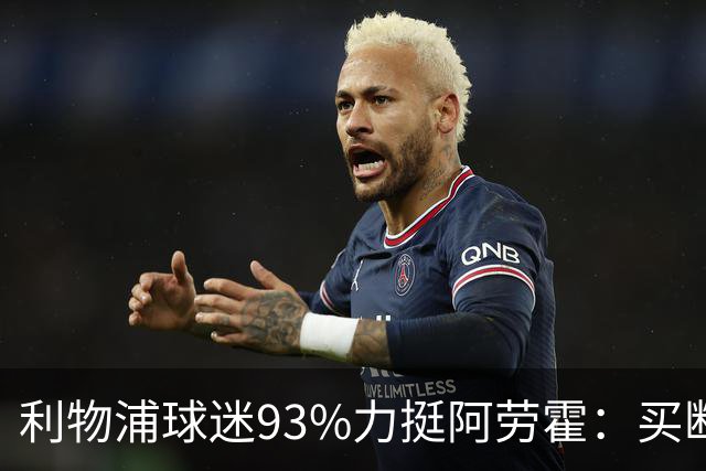 利物浦球迷93%力挺阿劳霍：买断还是白嫖？