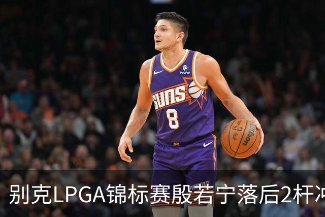 别克LPGA锦标赛殷若宁落后2杆冲冠！崔慧珍领先