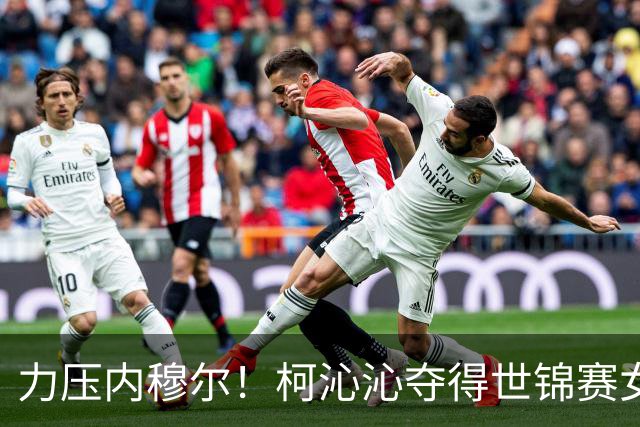力压内穆尔！柯沁沁夺得世锦赛女子体操全能铜牌