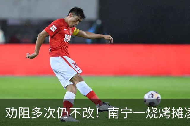 劝阻多次仍不改！南宁一烧烤摊凌晨猜码喧哗被查获