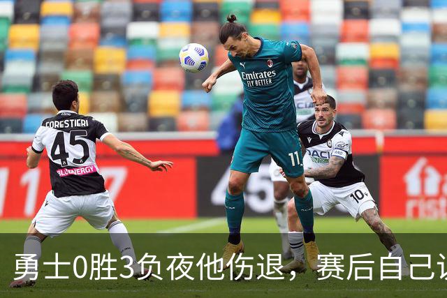勇士0胜3负夜他伤退，赛后自己说只是膝盖小问题