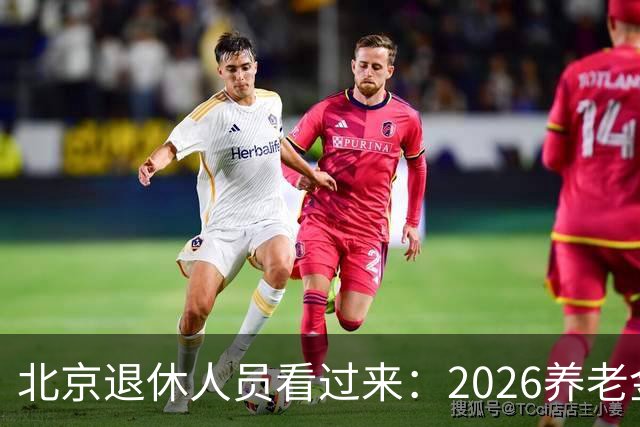 北京退休人员看过来：2026养老金调整，该盯哪些实实在在的事