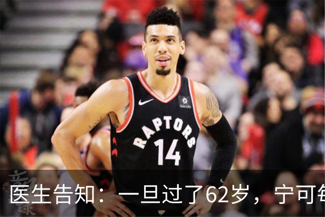 医生告知：一旦过了62岁，宁可每天在家休息，也要少干这5件事