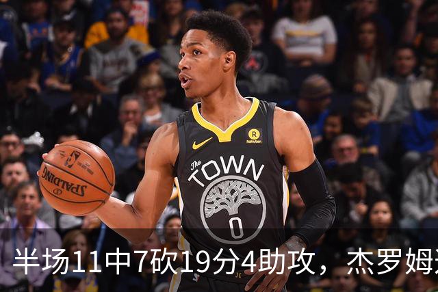 半场11中7砍19分4助攻，杰罗姆这手感灰熊领先13分