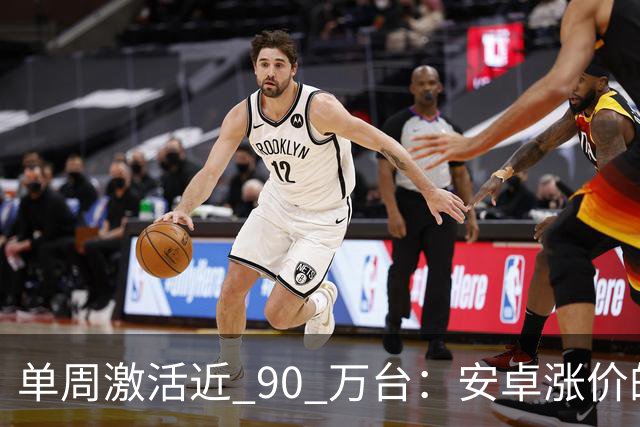 单周激活近 90 万台：安卓涨价的账，最后算在了苹果头上
