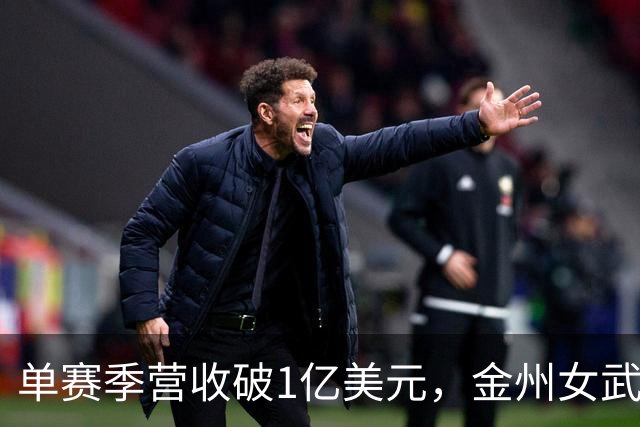 单赛季营收破1亿美元，金州女武神刷新女子球队历史
