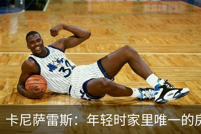 卡尼萨雷斯：年轻时家里唯一的房子曾被拍卖，之后我意识到要存钱