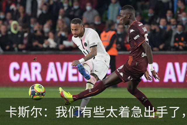 卡斯尔：我们有些太着急出手了，没让对手防守端多付出代价