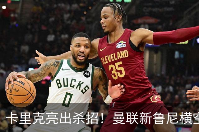 卡里克亮出杀招！曼联新鲁尼横空出世！阿玛德红魔生涯岌岌可危