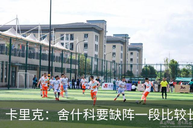 卡里克：舍什科要缺阵一段比较长的时间，我们会努力让他尽快回归