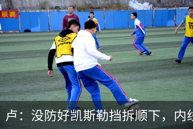 卢：没防好凯斯勒挡拆顺下，内线防守彼此缺乏信任