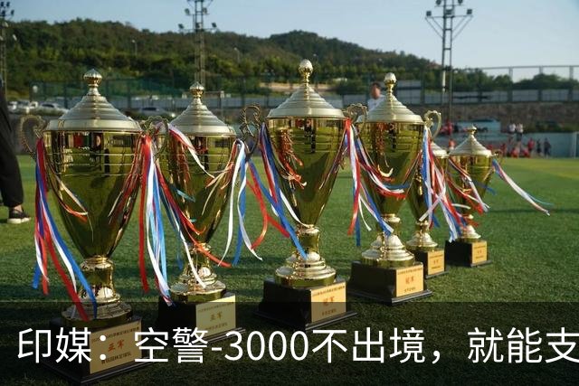 印媒：空警-3000不出境，就能支援巴基斯坦，印军将考虑越境打击
