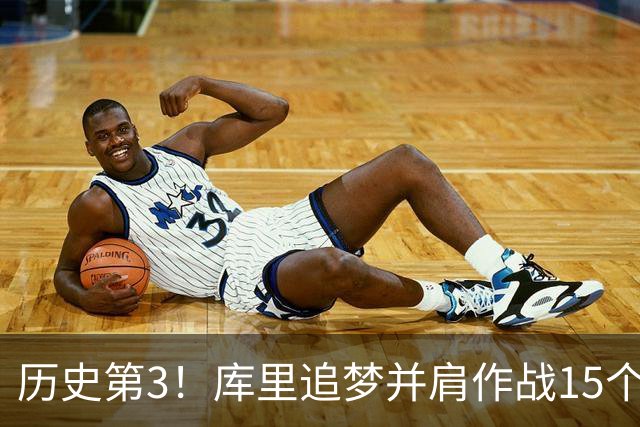 历史第3！库里追梦并肩作战15个赛季，追平韦德哈队