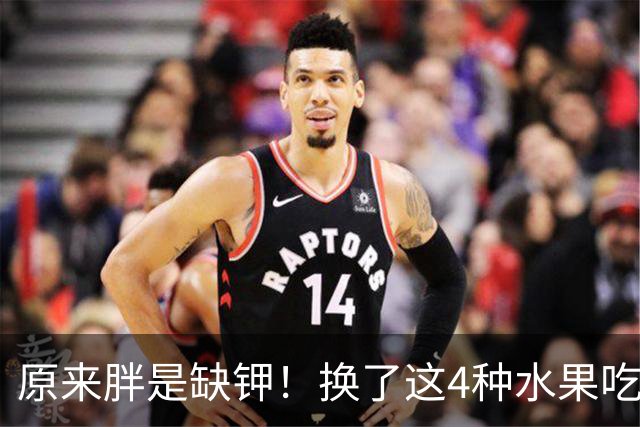 原来胖是缺钾！换了这4种水果吃，虚胖慢慢消了，裤子松一圈