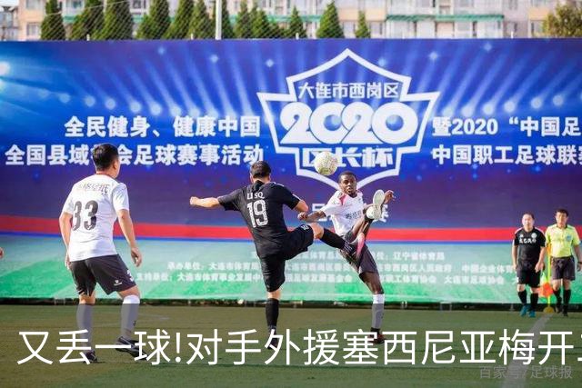 又丢一球!对手外援塞西尼亚梅开二度 大邱4-0国安