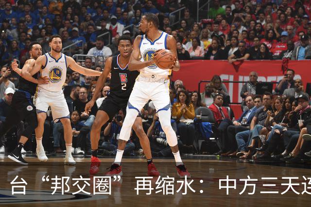 台“邦交圈”再缩水：中方三天连出两招……