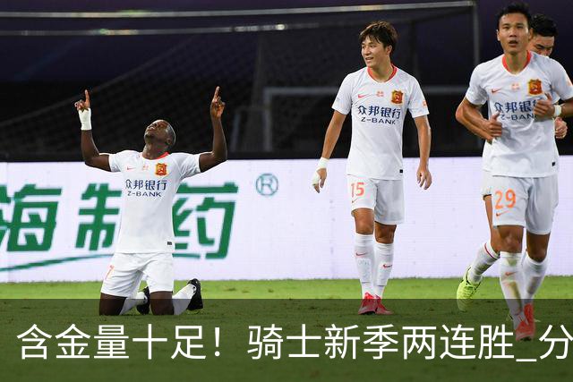 含金量十足！骑士新季两连胜 分别击败上赛季东决的尼克斯和骑士