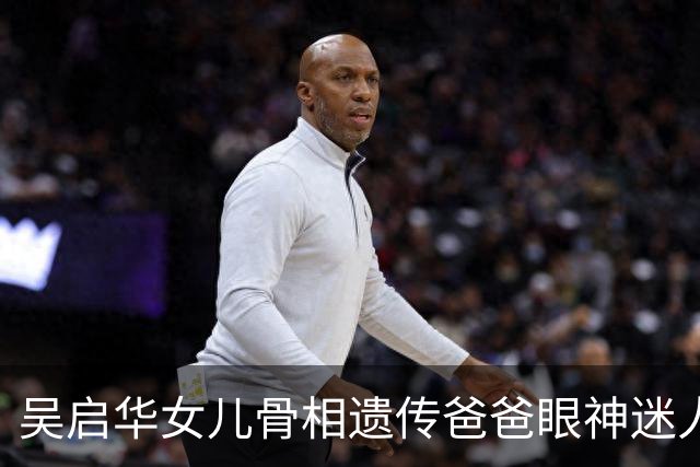 吴启华女儿骨相遗传爸爸眼神迷人
