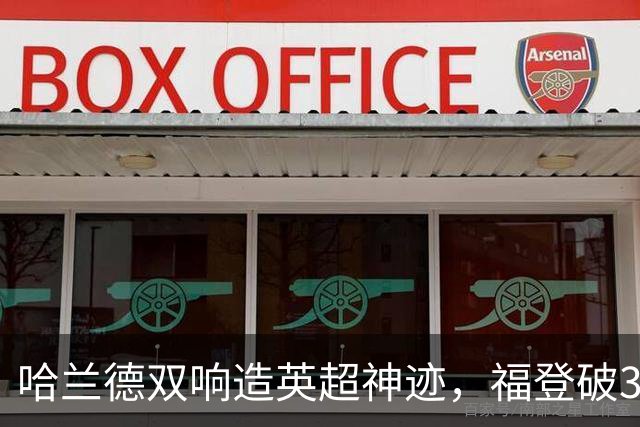 哈兰德双响造英超神迹，福登破307天球荒，曼城3-2全胜领跑