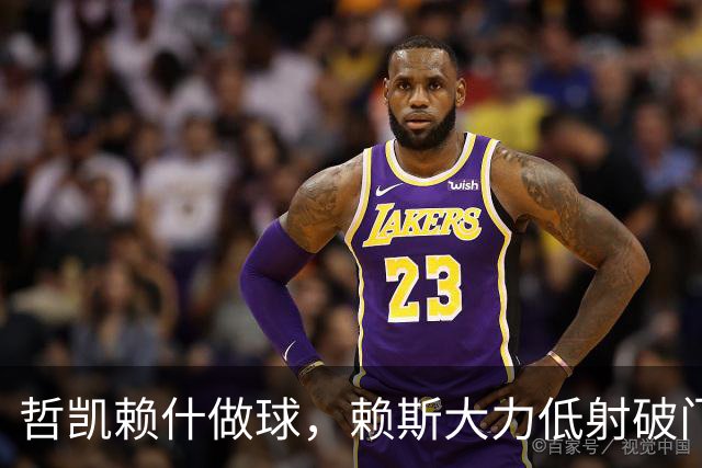 哲凯赖什做球，赖斯大力低射破门！拜仁2-2阿森纳！