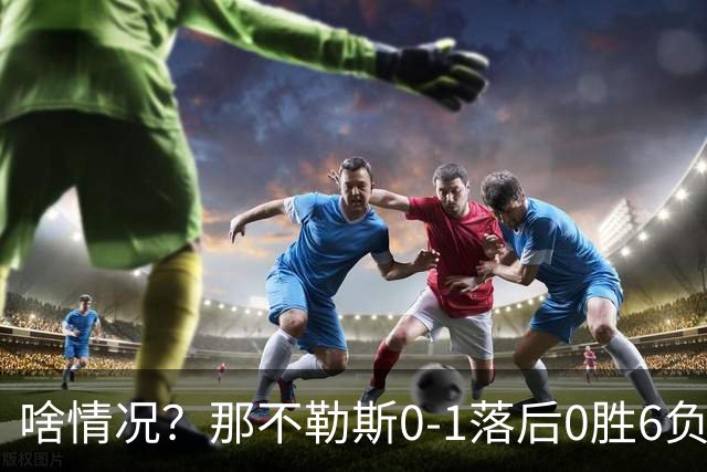 啥情况？那不勒斯0-1落后0胜6负的威尼斯，德布劳内点球被没收！