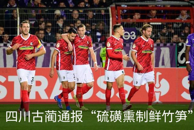 四川古蔺通报“硫磺熏制鲜竹笋”：已对涉案人员进行立案调查，对全县竹笋收购、加工、销售等环节开展全面排查