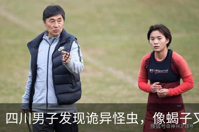 四川男子发现诡异怪虫，像蝎子又像蜘蛛！网友：20年没见过了！