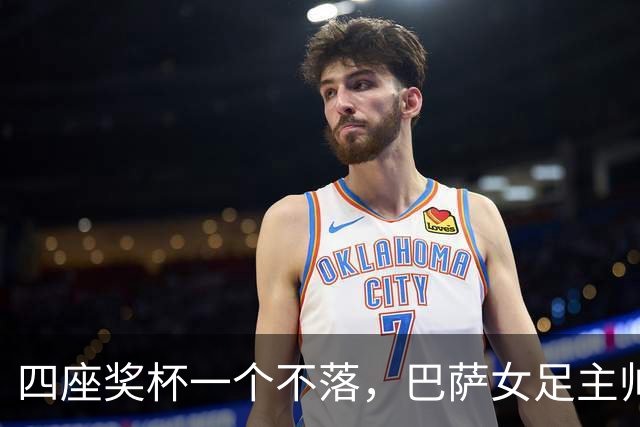 四座奖杯一个不落，巴萨女足主帅当选最佳教练