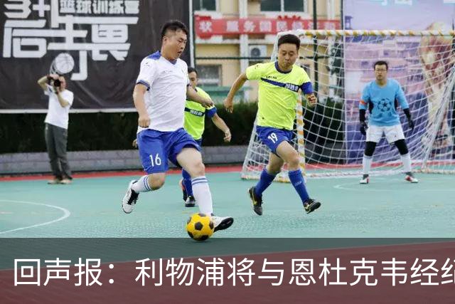 回声报：利物浦将与恩杜克韦经纪人会面，讨论提前召回可能性