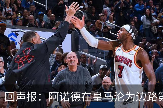 回声报：阿诺德在皇马沦为边路第三选择，切尔西有意签下他