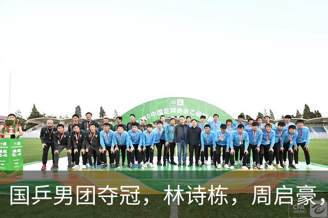 国乒男团夺冠，林诗栋，周启豪，向鹏各拿1分