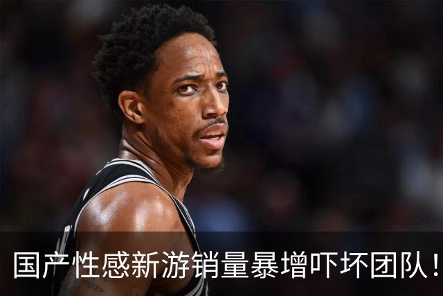 国产性感新游销量暴增吓坏团队！给玩家磕头:别买了