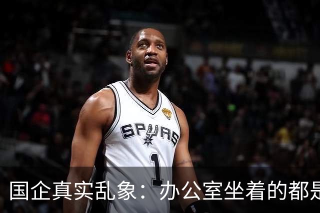 国企真实乱象：办公室坐着的都是年轻人，生产一线全是老员工