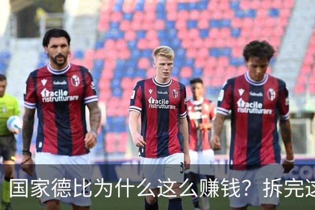 国家德比为什么这么赚钱？拆完这笔账，懂了