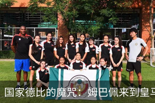 国家德比的魔咒：姆巴佩来到皇马后，为什么只赢过一次巴萨
