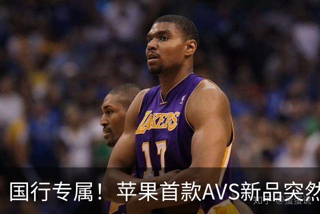 国行专属！苹果首款AVS新品突然降价，历史罕见