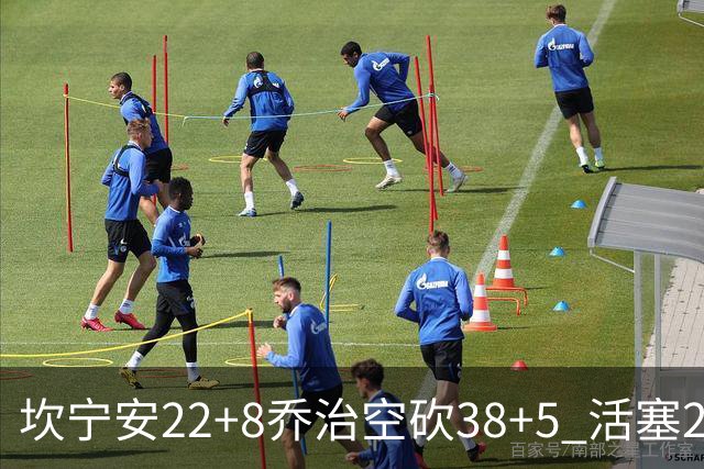 坎宁安22+8乔治空砍38+5 活塞22分逆转凯尔特人