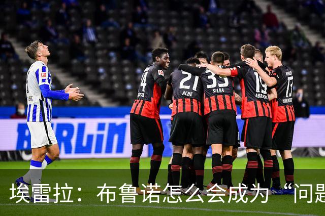 埃雷拉：布鲁诺怎么会成为“问题”？他是解决方案；卡里克：不是我需要成绩，是全队需要